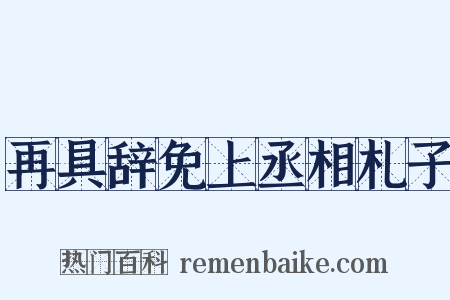再具辞免上丞相札子是什么意思的图片